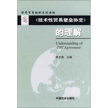 《技术性贸易壁垒协定》的理解