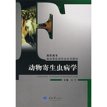 高职高专畜牧兽医类专业系列教材：动物寄生虫病学