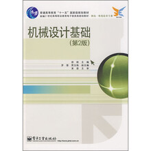 新编21世纪高等职业教育电子信息类规划教材（机电一体化技术专业）：机械设计基础（第2版）