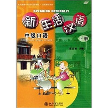 北大版新一代对外汉语教材·口语教程系列·新生活汉语:中级口语(下册)
