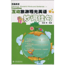 浩瀚英语·互动旅游观光英语妙词佳句