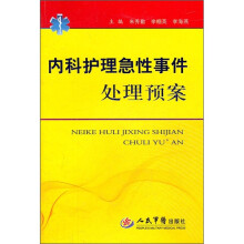 内科护理急性事件处理预案