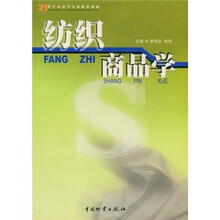 21世纪商品学专业核心教材：纺织商品学