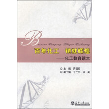 百年化工 铸就辉煌:化工教育读本