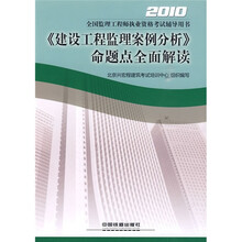 2010全国监理工程师执业资格考试辅导用书:建设工程监理案例分析命题点全面解读