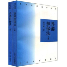 香港担保法（套装上下册）
