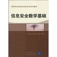 信息安全数学基础