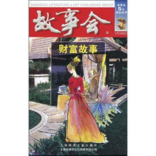 故事会5元精品系列:财富故事