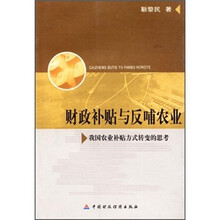 财政补贴与反哺农业:我国农业补帖方式转变的思考