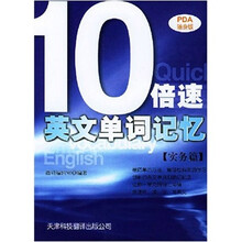 实用英文PDA随身版:10倍速英文单词记忆实务篇