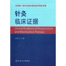 针灸临床证据