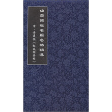 中华传世名篇名帖精选:宋·黄庭坚《松风阁诗帖》