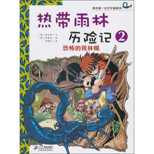 我的第一本生存漫画书·热带雨林历险记2:恐怖的雨林蝎