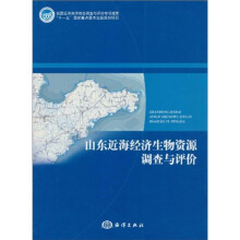 山东近海经济生物资源调查与评价