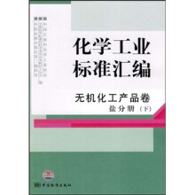 化学工业标准汇编:无机化工产品卷盐分册(下)