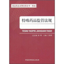 食品药品法律法规全书·药品：特殊药品监管法规