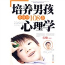 培养男孩要懂得108条心理学