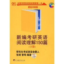 新编考研英语阅读理解150篇（下册）（高教版·提高冲刺版）（附书1本）