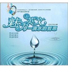 魅力英文：一滴水的哲思（MP3音乐赏析版）（附赠MP3光盘1张）
