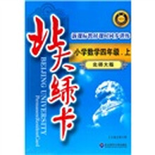 北大绿卡·课时同步讲练升级：小学数学4年级（上）（北师大版）