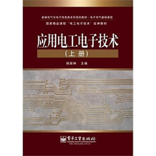 应用电工电子技术（上册）