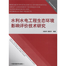 研究生系列教材：水利水电工程生态环境影响评价技术研究