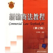 21世纪经济管理类精品教材：新编商法教程（第2版）