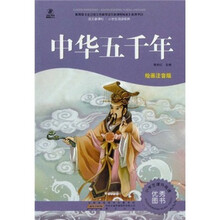 语文新课标·小学生阅读经典：中华五千年（注音彩绘版）