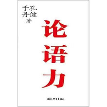论语力（附赠于丹孔健精彩讲座光盘）