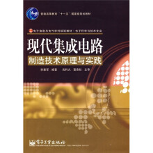 现代集成电路制造技术原理与实践