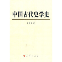 中国古代史学史