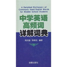 中学英语高频词详解词典