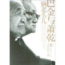 俩老头儿：巴金与萧乾