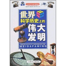 中国青少年成长新阅读：世界科学历史上的伟大发明