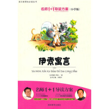 名师1+1导读方案丛书：伊索寓言（小学版）