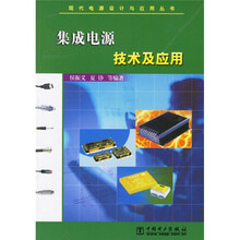 集成电源技术及应用