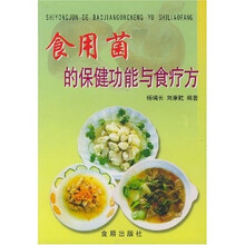 食用菌的保健功能与食疗方