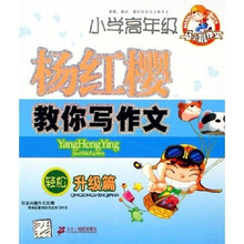 马小跳作文·杨红樱教你写作文:轻松升级篇(小学高年级)