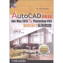 AutoCAD 2012 3dsmax 2012与PhotoshopCS5室内设计实例教程（附光盘）