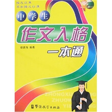 中学生作文入格一本通