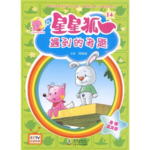 儿童美德培养故事·星星狐14:遇到的考题