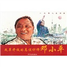 改革开放的总设计师邓小平(一代伟人连环画)