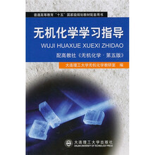 普通高等教育“十五”国家级规划教材配套用书:无机化学学习指导(配高教第五版)(第七版)