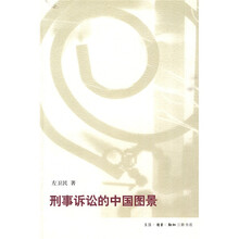 刑事诉讼的中国图景
