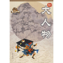 大人物（绘图珍藏本）