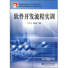 教育部职业教育与成人教育司推荐教材·中等职业学校教学用书·计算机技术专业:软件开发流程实训