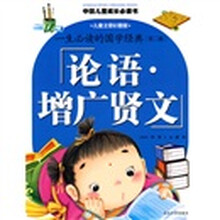 中国儿童成长必读书·一生必读的国学经典（第2辑）：论语·增广贤文