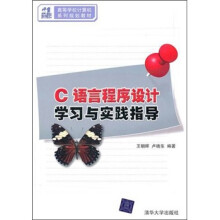 21世纪高等学校计算机系列规划教材:C语言程序设计学习与实践指导