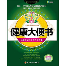 健康大便书：肠道清洁的中医养生方案（附赠全彩国家标准人体经络穴位图）