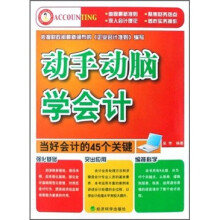 动手动脑学会计:当好会计的45个关键